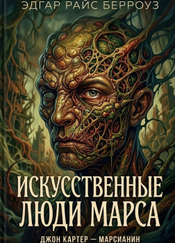 Искусственные люди Марса