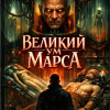 Великий ум Марса