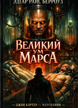Великий ум Марса