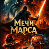 Мечи Марса