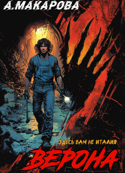 Макарова Анастасия – Верона