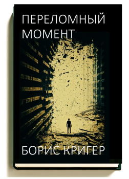 Кригер Борис – Переломный момент