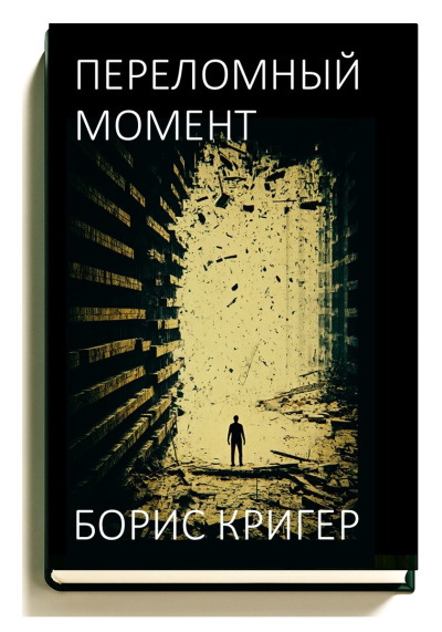 Переломный момент