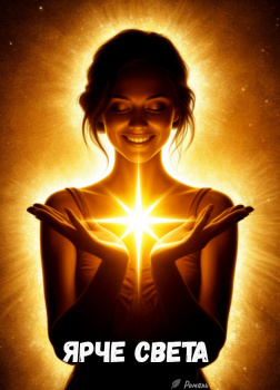 Ярче света