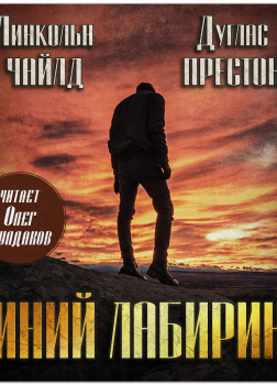 Престон Дуглас, Чайлд Ли – Синий лабиринт
