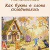 Малиновский Владимир – Как буквы в слова складывались