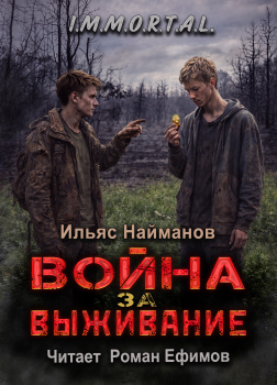 I.M.M.O.R.T.A.L. Война за Выживание