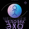 Человек-эхо