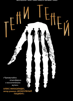 Норт Алекс – Тени теней