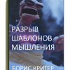 Кригер Борис – Разрыв шаблонов мышления