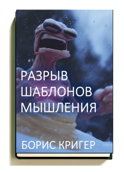 Кригер Борис – Разрыв шаблонов мышления