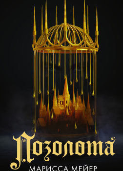 Мейер Марисса – Позолота