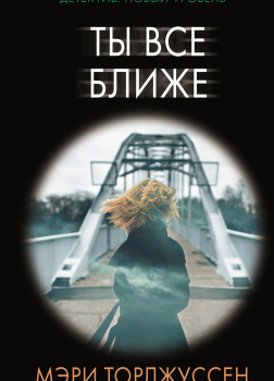 Ты все ближе