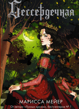 Бессердечная