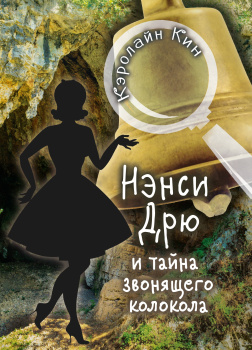 Кин Кэролайн – Нэнси Дрю и тайна звонящего колокола