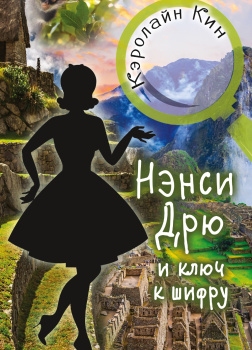 Кин Кэролайн – Нэнси Дрю и ключ к шифру