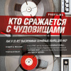 Кто сражается с чудовищами. Как я двадцать лет выслеживал серийных убийц для ФБР