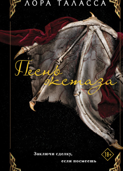 Таласса Лора – Песнь экстаза