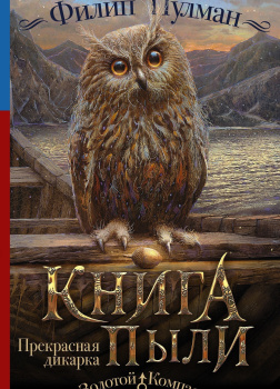 Пулман Филип – Прекрасная дикарка