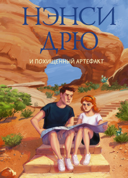 Кин Кэролайн – Нэнси Дрю и похищенный артефакт