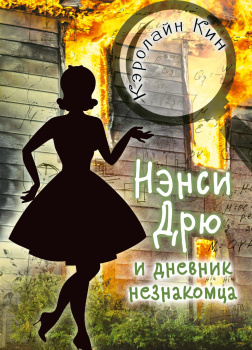 Кин Кэролайн – Нэнси Дрю и дневник незнакомца