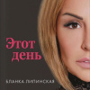 Липинская Бланка – Этот день