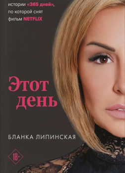 Липинская Бланка – Этот день