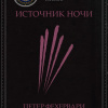 Источник Ночи