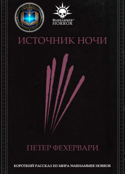 Источник Ночи