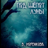 Под шёпот луны