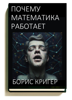Кригер Борис – Почему математика работает