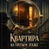 Квартира на третьем этаже