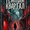 Тёмный квартал