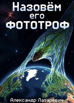 Лазаревич Александр – Назовём его фототроф