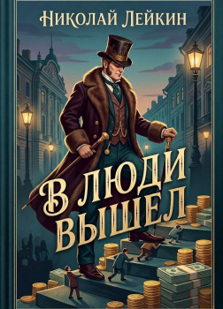 В люди вышел