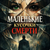 Маленькие кусочки смерти