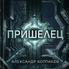 Пришелец 