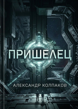 Колпаков Александр – Пришелец