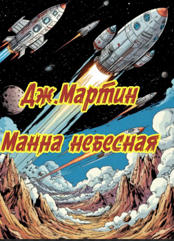 Манна небесная