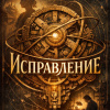 Рейнольдс Аластер – Исправление