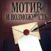 Мотив и возможность