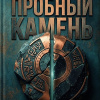 Пробный камень