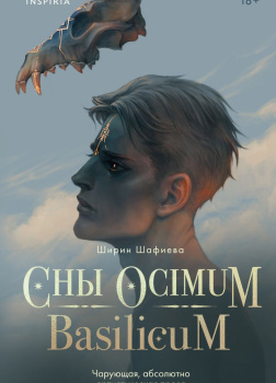 Сны Ocimum Basilicum