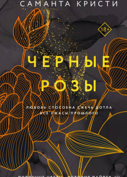 Черные розы