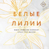 Белые лилии