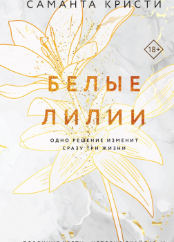 Белые лилии