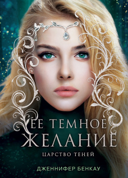 Бенкау Дженнифер – Ее темное желание