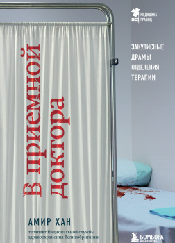 В приемной доктора. Закулисные драмы отделения терапии