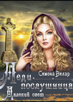 Вилар Симона – Леди-послушница