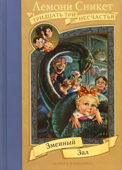 Сникет Лемони – Змеиный зал
